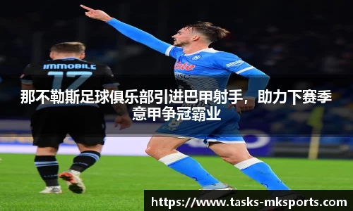 那不勒斯足球俱乐部引进巴甲射手，助力下赛季意甲争冠霸业