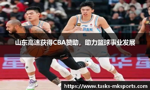 山东高速获得CBA赞助，助力篮球事业发展