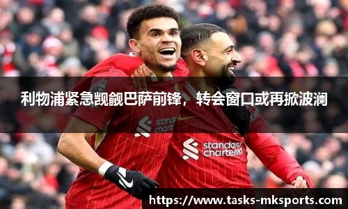 利物浦紧急觊觎巴萨前锋，转会窗口或再掀波澜