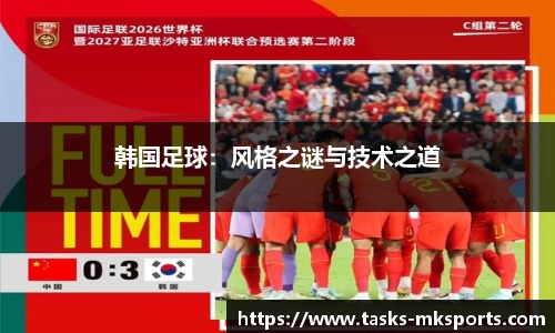 韩国足球：风格之谜与技术之道