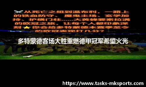 多特蒙德客场大胜重燃德甲冠军希望火光