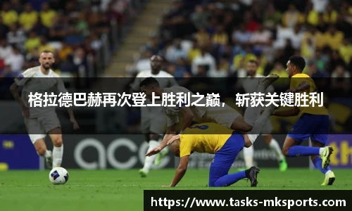 格拉德巴赫再次登上胜利之巅，斩获关键胜利