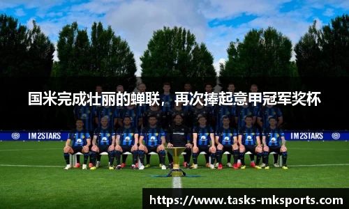 国米完成壮丽的蝉联，再次捧起意甲冠军奖杯