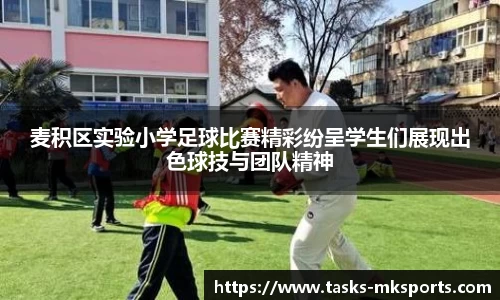 麦积区实验小学足球比赛精彩纷呈学生们展现出色球技与团队精神