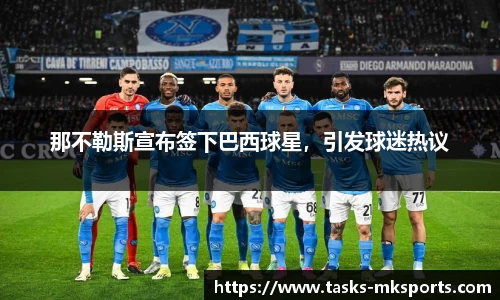 那不勒斯宣布签下巴西球星，引发球迷热议