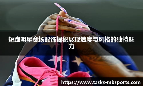 短跑明星赛场配饰揭秘展现速度与风格的独特魅力