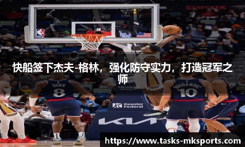 快船签下杰夫-格林，强化防守实力，打造冠军之师