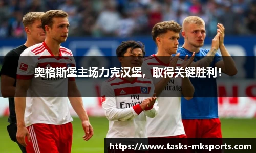 奥格斯堡主场力克汉堡，取得关键胜利！