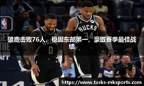 雄鹿击败76人，稳固东部第一，豪取赛季最佳战绩