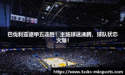 巴伐利亚德甲五连胜！主场球迷沸腾，球队状态火爆！