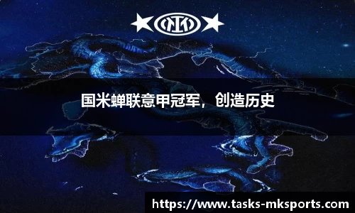 国米蝉联意甲冠军，创造历史