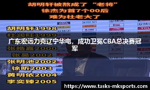 广东宏远力克辽宁华电，成功卫冕CBA总决赛冠军