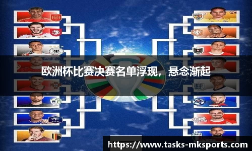欧洲杯比赛决赛名单浮现，悬念渐起
