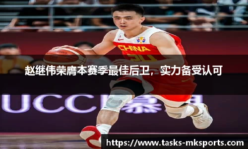 赵继伟荣膺本赛季最佳后卫，实力备受认可