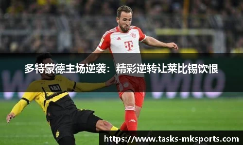 多特蒙德主场逆袭：精彩逆转让莱比锡饮恨