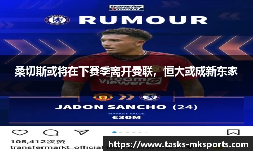 桑切斯或将在下赛季离开曼联，恒大或成新东家
