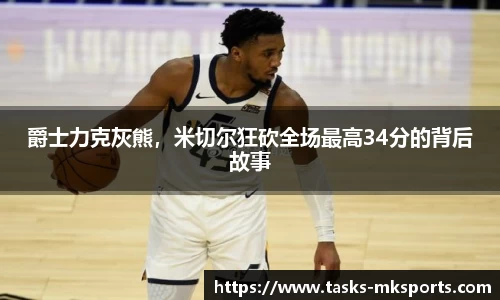 爵士力克灰熊，米切尔狂砍全场最高34分的背后故事