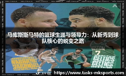 马库斯斯马特的篮球生涯与领导力：从新秀到球队核心的蜕变之路