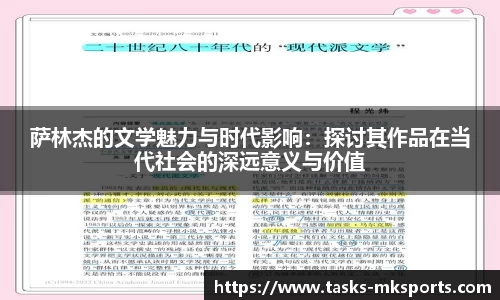 萨林杰的文学魅力与时代影响：探讨其作品在当代社会的深远意义与价值
