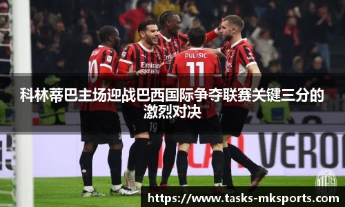 科林蒂巴主场迎战巴西国际争夺联赛关键三分的激烈对决