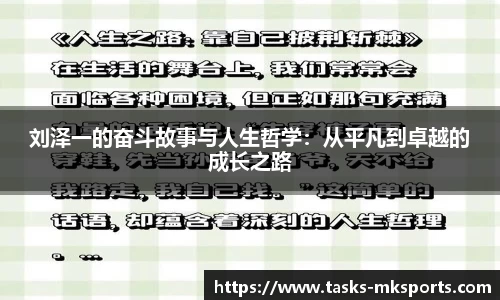 刘泽一的奋斗故事与人生哲学：从平凡到卓越的成长之路
