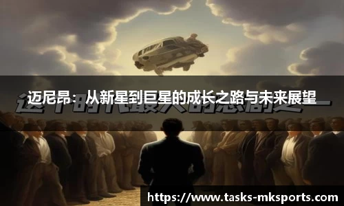 迈尼昂：从新星到巨星的成长之路与未来展望