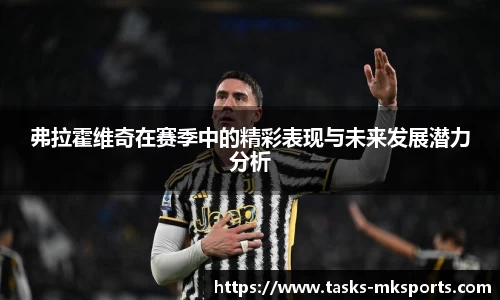 弗拉霍维奇在赛季中的精彩表现与未来发展潜力分析