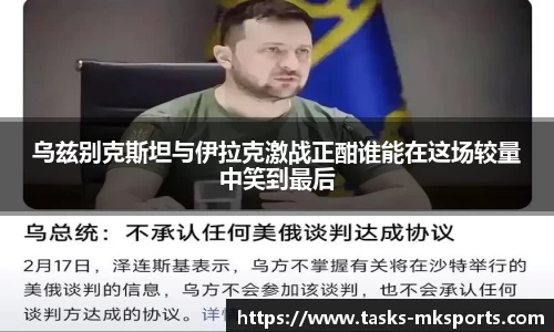 乌兹别克斯坦与伊拉克激战正酣谁能在这场较量中笑到最后