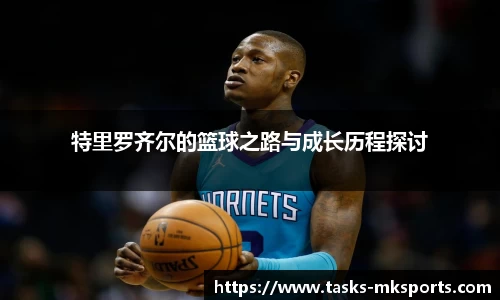 特里罗齐尔的篮球之路与成长历程探讨