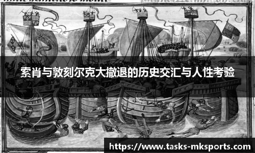 索肖与敦刻尔克大撤退的历史交汇与人性考验