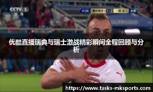 优酷直播瑞典与瑞士激战精彩瞬间全程回顾与分析