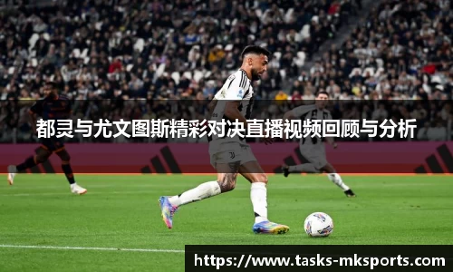 都灵与尤文图斯精彩对决直播视频回顾与分析