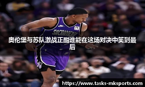 奥伦堡与苏队激战正酣谁能在这场对决中笑到最后