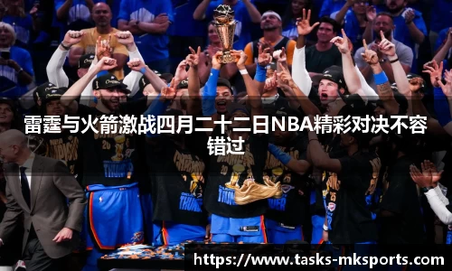 雷霆与火箭激战四月二十二日NBA精彩对决不容错过