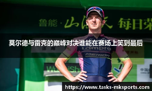 莫尔德与雷克的巅峰对决谁能在赛场上笑到最后