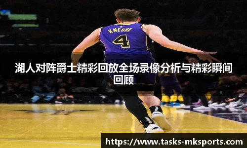 湖人对阵爵士精彩回放全场录像分析与精彩瞬间回顾