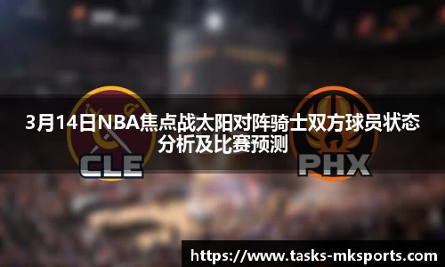 3月14日NBA焦点战太阳对阵骑士双方球员状态分析及比赛预测