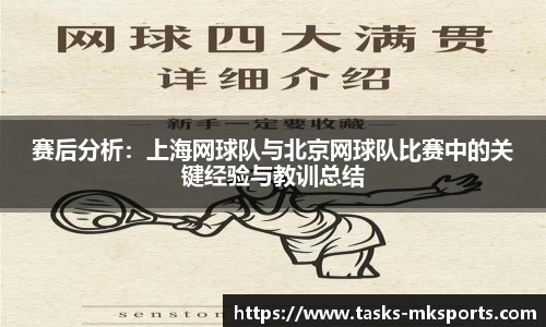 赛后分析：上海网球队与北京网球队比赛中的关键经验与教训总结