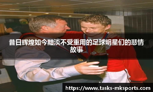 昔日辉煌如今黯淡不受重用的足球明星们的悲情故事