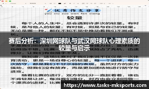 赛后分析：深圳网球队与武汉网球队心理素质的较量与启示