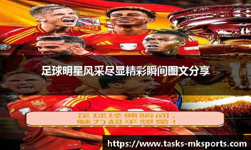 足球明星风采尽显精彩瞬间图文分享
