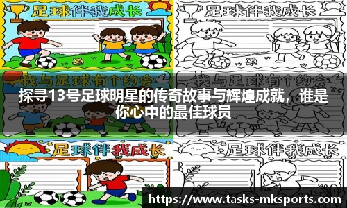 探寻13号足球明星的传奇故事与辉煌成就，谁是你心中的最佳球员