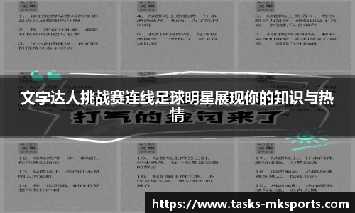 文字达人挑战赛连线足球明星展现你的知识与热情