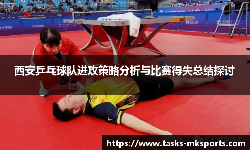 西安乒乓球队进攻策略分析与比赛得失总结探讨