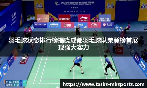 羽毛球状态排行榜揭晓成都羽毛球队荣登榜首展现强大实力