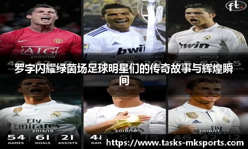 罗字闪耀绿茵场足球明星们的传奇故事与辉煌瞬间