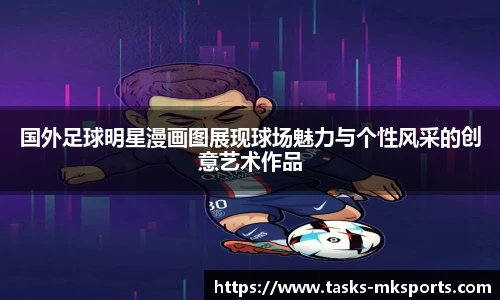 国外足球明星漫画图展现球场魅力与个性风采的创意艺术作品
