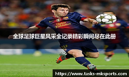 全球足球巨星风采全记录精彩瞬间尽在此册