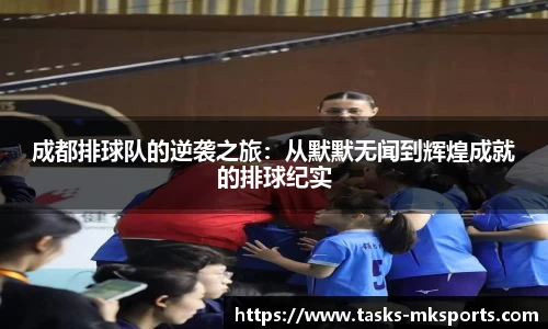 成都排球队的逆袭之旅：从默默无闻到辉煌成就的排球纪实