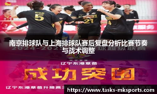 南京排球队与上海排球队赛后复盘分析比赛节奏与战术调整